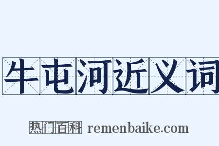 牛屯河近义词是什么意思的图片